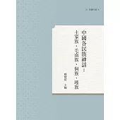 中國各民族神話：土家族、毛南族、侗族、瑤族