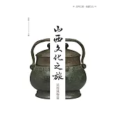 山西文化之旅：民俗風物篇