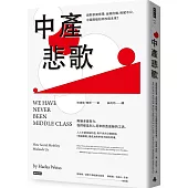 中產悲歌：面對薪資停滯、金融危機、稅賦不公，中產階級如何改寫未來?