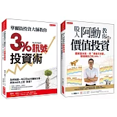 華爾街投資大師教你3%訊號投資術 + 股人阿勳教你價值投資