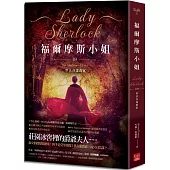 福爾摩斯小姐3：堅決谷謀殺案