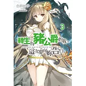 轉生為豬公爵的我，這次要向妳告白 (3)