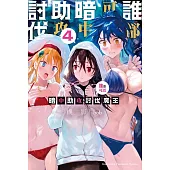 誰都可以暗中助攻討伐魔王 (4)