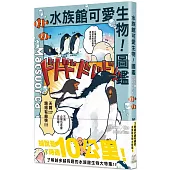 水族館可愛生物!圖鑑