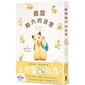 倉鼠助六的日常