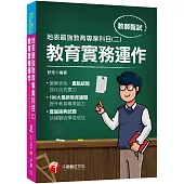 2021最新教育議題!地表最強教育專業科目(二)：教育實務運作：(高中、國中、小、幼兒園教師甄試專用)