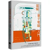 圖解量子電腦入門：8堂基礎課程+必懂關鍵詞解說，從計算原理到實務應用、通訊到演算，破解讓人類大躍進的科技新浪潮