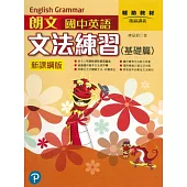 朗文國中英語會考文法練習(基礎篇)新課網版