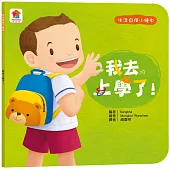 生活自理繪本：我去上學了!