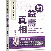 真健康百課系列：知益壽真相