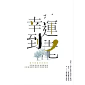 幸運到老：修行是最好的陪伴(二版)