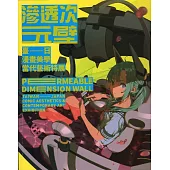 滲透次元壁：臺日漫畫美學當代藝術特展