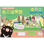 紙上遊樂園(環遊世界台灣篇)：立體圖卡著色遊戲