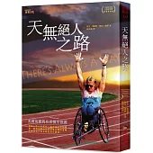天無絕人之路