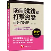 防制洗錢與打擊資恐百分百攻略：簡潔易懂‧白話好瞭解〔銀行招考〕
