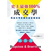 史上最強100%成交學：與成交零距離的超業養成術