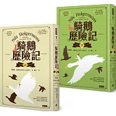 騎鵝歷險記(套書)(精裝版)