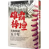 雄霸棒壇：美和棒球五十年