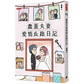 蠢蛋夫妻愛情長跑日記