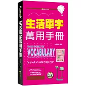 生活單字萬用手冊