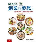 高餐大的店：創業與夢想Ⅱ