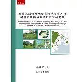 生態規劃設計理念在海峽兩岸土地開發管理與城鄉規劃設計的實踐(2版)