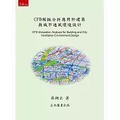 CFD模擬分析應用於建築與城市通風環境設計(2版)