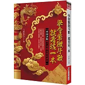 學會紫微斗數，就看這一本