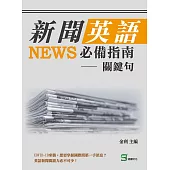 新聞英語必備指南：關鍵句