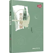 我的哲學提綱(二版)