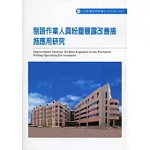 刨路作業人員粉塵暴露改善措施應用研究ILOSH108-H302