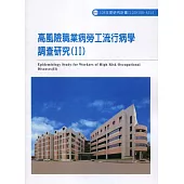高風險職業病勞工流行病學調查研究(II)ILOSH108-A314
