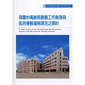 我國中高齡照服員工作負荷與肌肉骨骼傷病現況之探討ILOSH108-H310