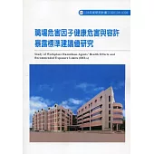職場危害因子健康危害與容許暴露標準建議值研究ILOSH108-A308