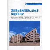 過勞預防政策與對策之比較及推動措施研究ILOSH108-A307