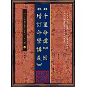 《千里命譚》附《增訂命學講義》(POD)