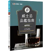 威士忌品鑑指南：Whisky入門必懂!你不該錯過的101經典酒款