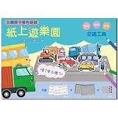 紙上遊樂園(交通工具)：立體圖卡著色遊戲