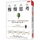 哈佛教你 慢慢思考：站在巨人的肩膀上，33週學會擴張思考維度，讓成功離你更近!