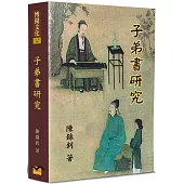 子弟書研究