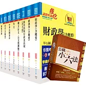 原住民族特考三等(財稅行政)套書(不含會計學)(贈公職小六法、題庫網帳號、雲端課程)