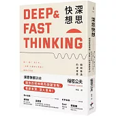 深思快想： 瞬間看透事物「本質」的深度思考力(二版)