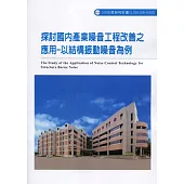 探討國內產業噪音工程改善之應用：以結構振動噪音為例ILOSH108-H309