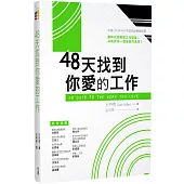 48天找到你愛的工作