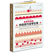 看圖學甜點：烘焙技巧自學全書(暢銷普及版)