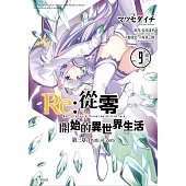 Re:從零開始的異世界生活 第三章 Truth of Zero(09)