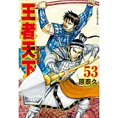 王者天下 53