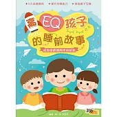 高EQ孩子的睡前故事：成為受歡迎同伴的秘密