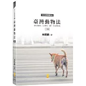 臺灣動物法(二版)