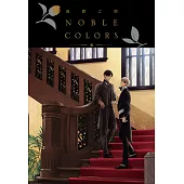憂鬱之朝 NOBLE COLORS(全)